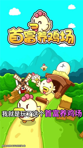 首富养鸡场免费版游戏