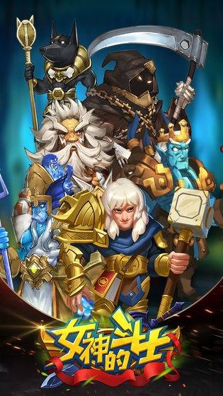 女神的斗士游戏