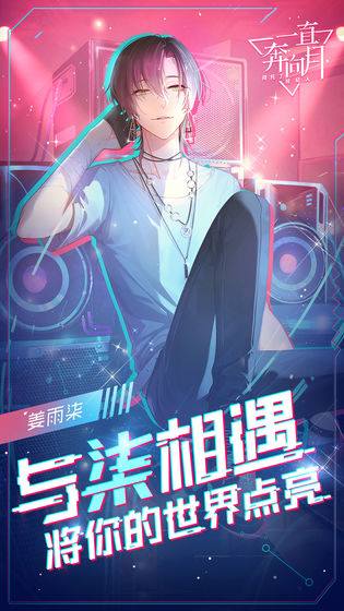 一直奔向月九游版游戏