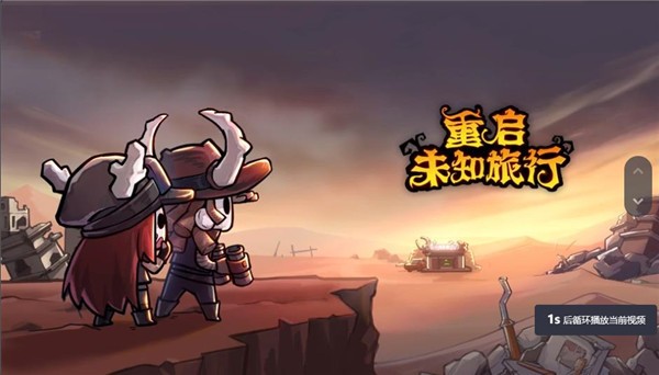 重启未知旅行游戏