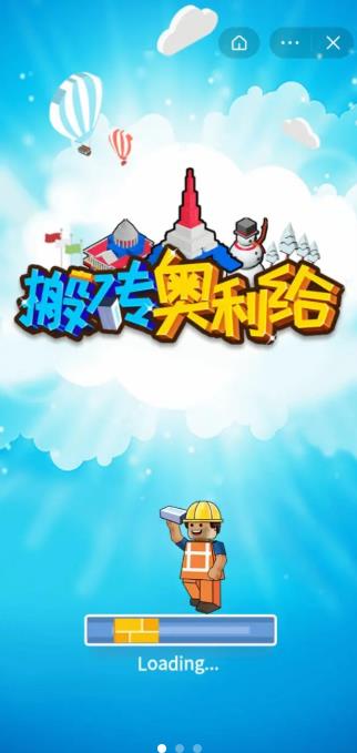 搬砖奥利给游戏