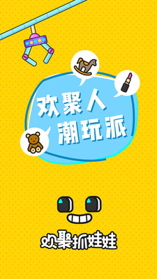 欢聚抓娃娃APP