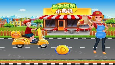 迷你城镇小司机游戏