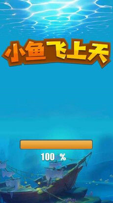 小鱼飞上天app游戏