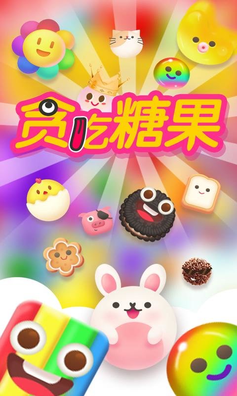 贪吃糖果手机游戏游戏