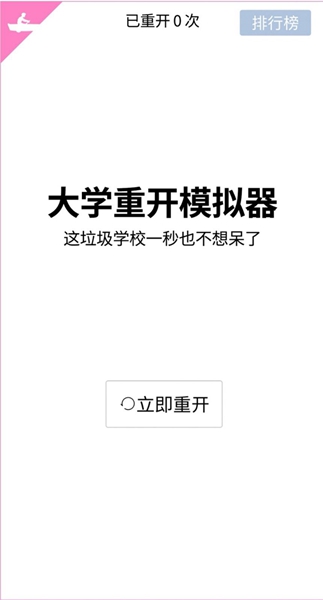 大学重开模拟器游戏游戏