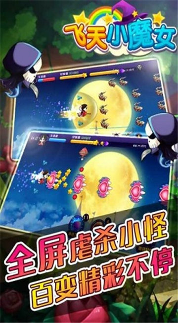 飞天小魔女游戏