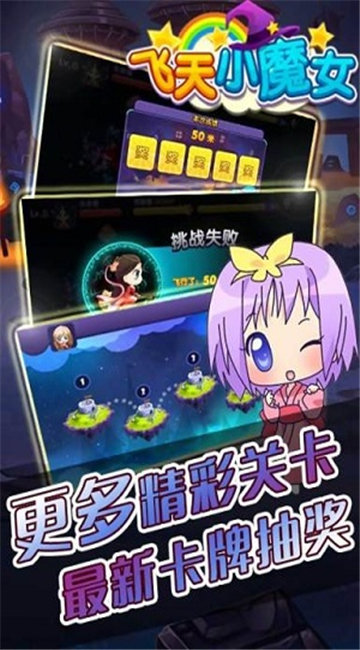 飞天小魔女游戏