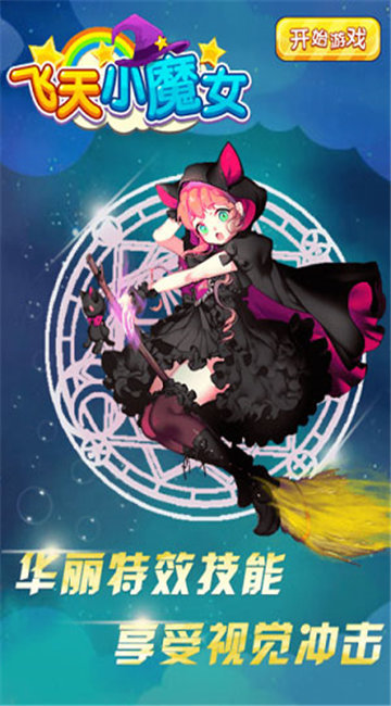 飞天小魔女游戏