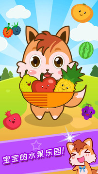 宝宝水果乐园游戏APP