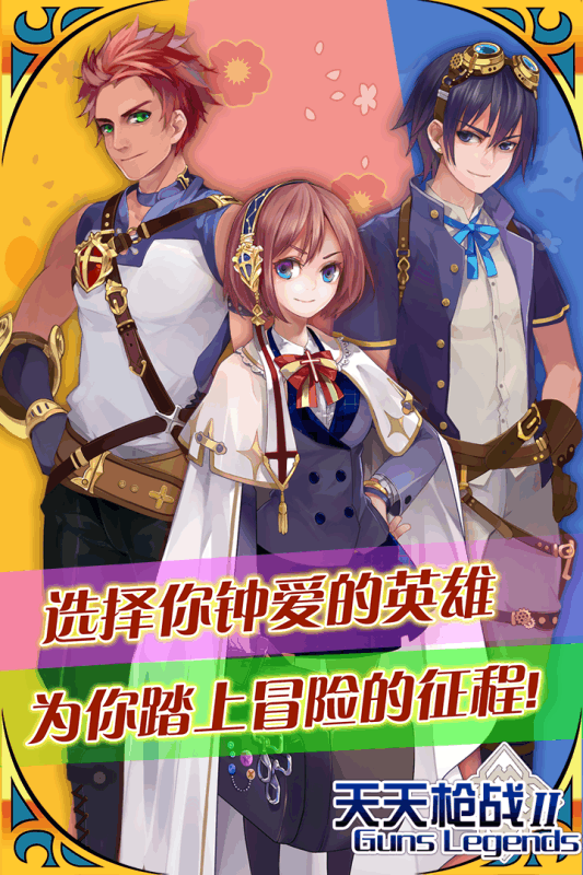 天天枪战2游戏