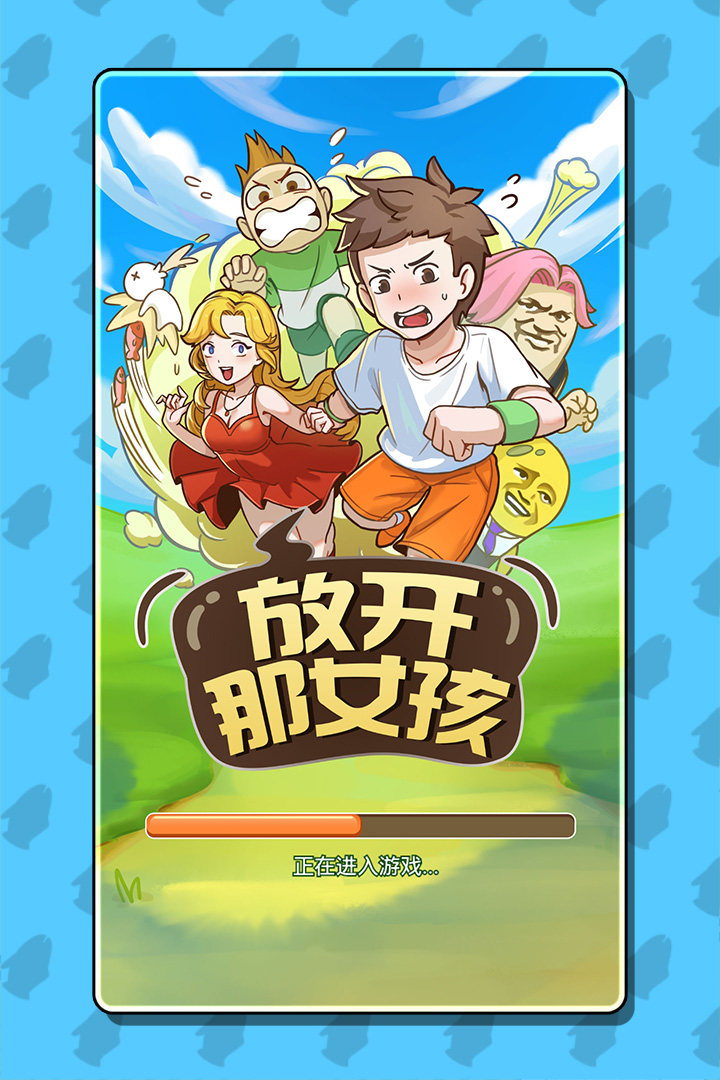 放开那女孩游戏