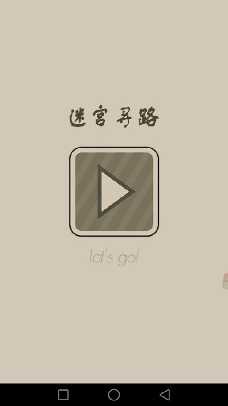 迷宫寻路游戏