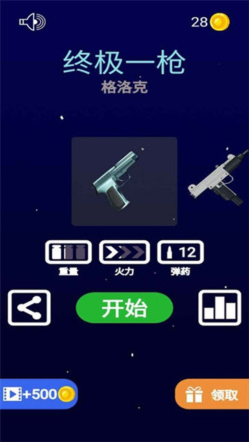 终极一枪游戏