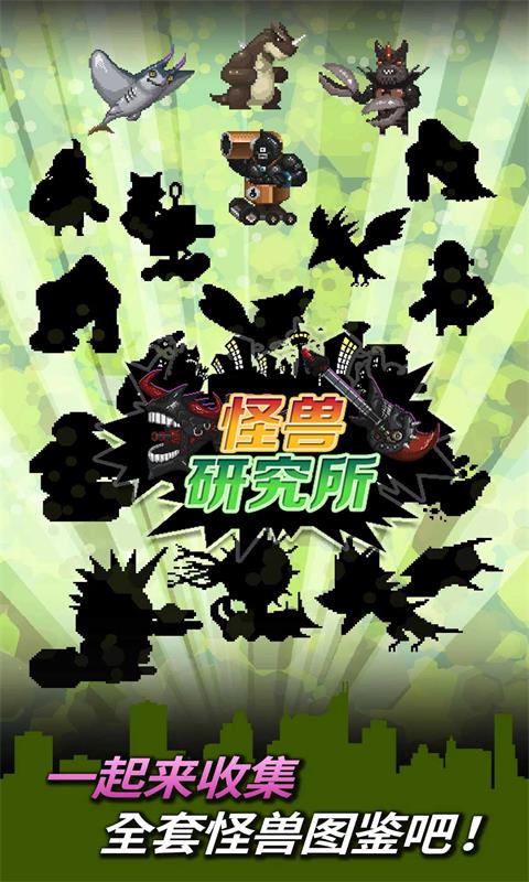 怪兽研究所免费版游戏