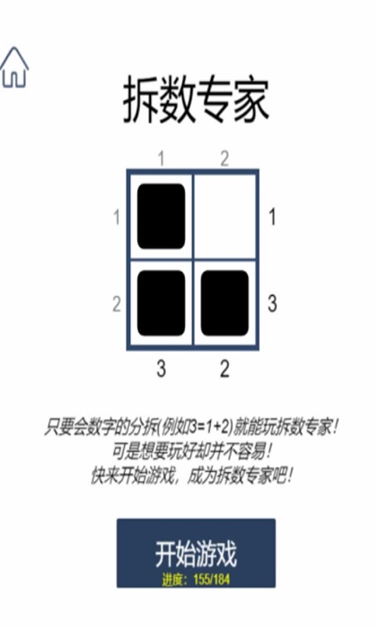 拆数专家游戏