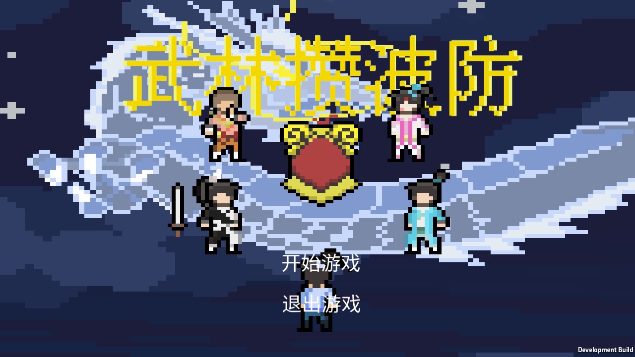 武林攒波防游戏游戏