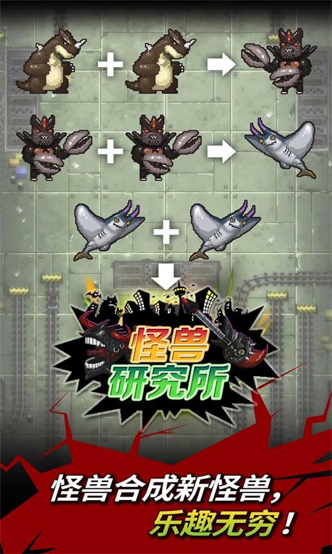 怪兽研究所免费版游戏