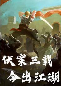 孤龙山2游戏