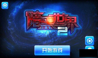 暗黑世界游戏