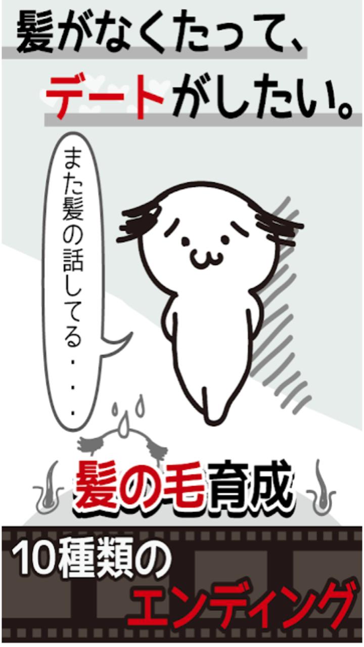 我不要秃头游戏