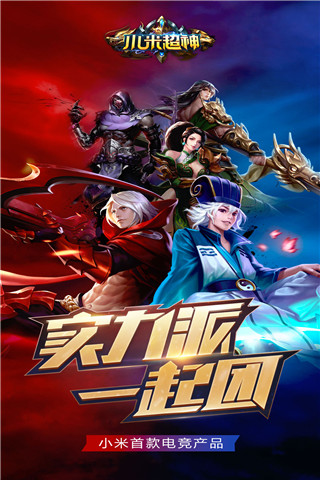 小米超神免费版游戏