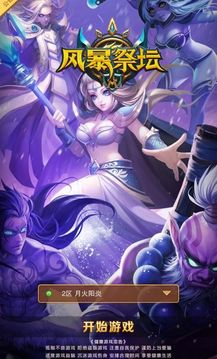 风暴祭坛游戏