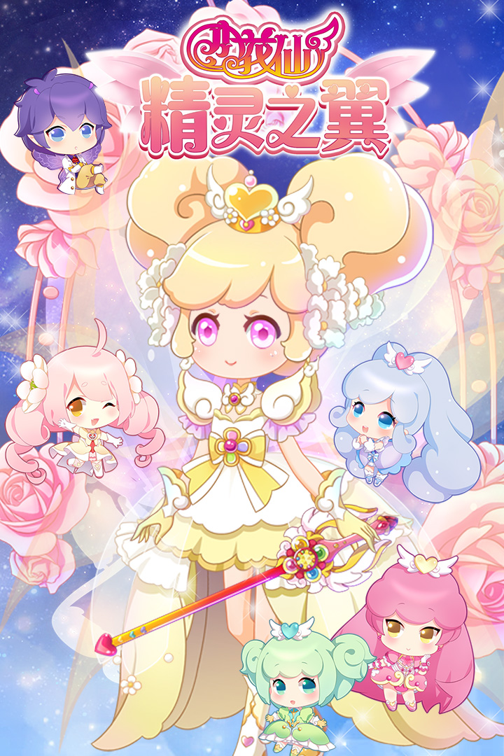 小花仙免费版游戏