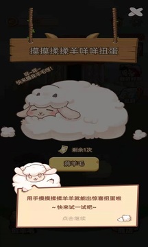 羊乐多送手机游戏