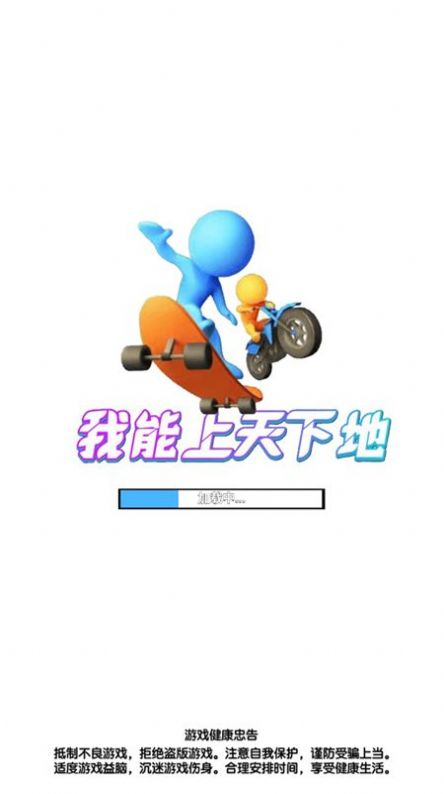我能上天下地游戏