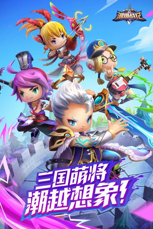 潮爆战纪app游戏