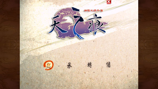 轩辕剑天之痕游戏