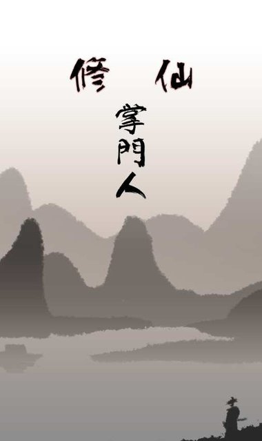 修仙掌门人app游戏