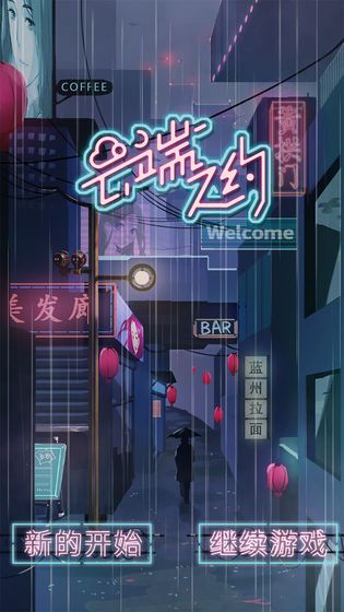 云端之约手机游戏