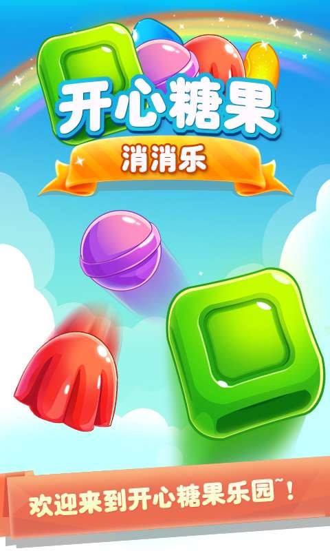 开心糖果消消乐游戏