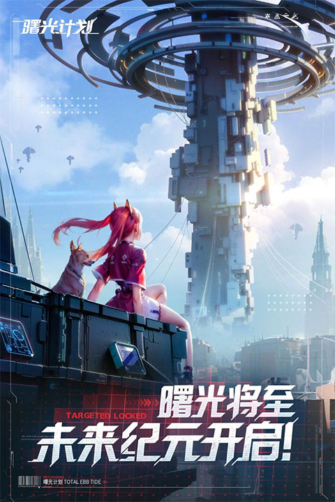 曙光计划手机版游戏