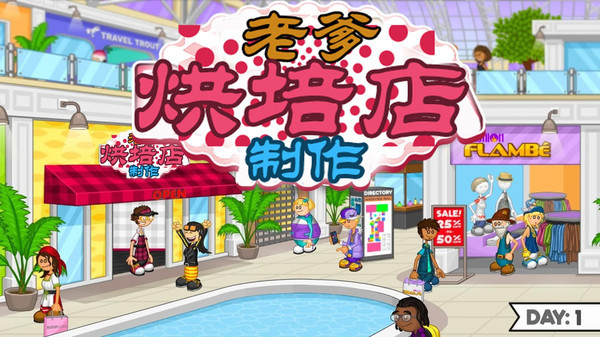 老爹烘培店制作免费版游戏