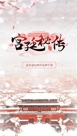 宫廷秘传游戏游戏