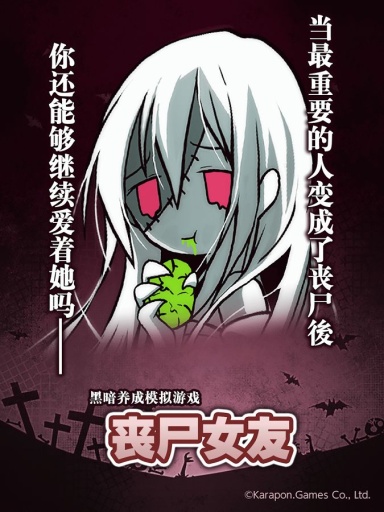 丧尸女友游戏