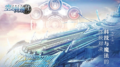 空之轨迹OL游戏