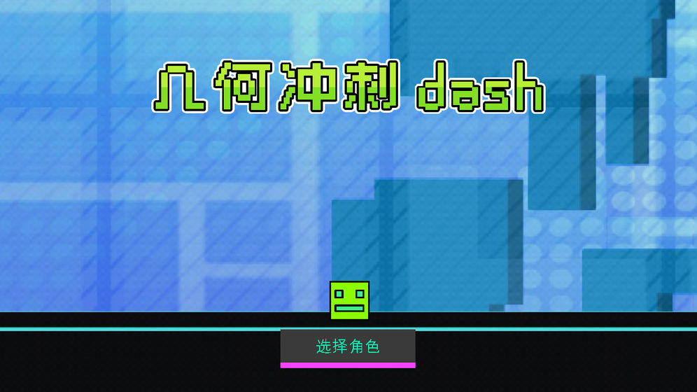 几何冲刺dash游戏