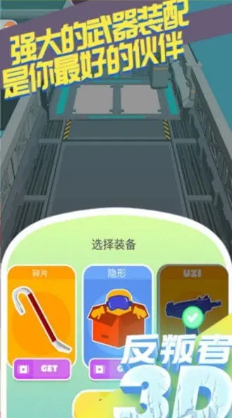 反叛者3D游戏