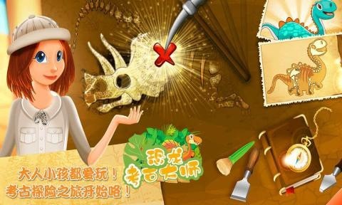 恐龙考古大师游戏游戏