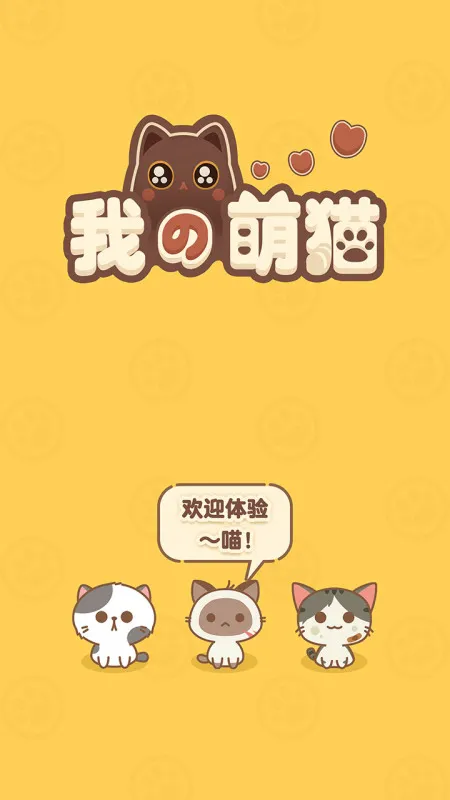 我的萌猫游戏游戏