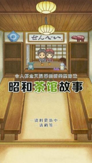 昭和茶馆故事游戏游戏