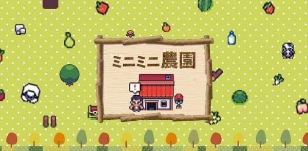 迷你小农场游戏游戏
