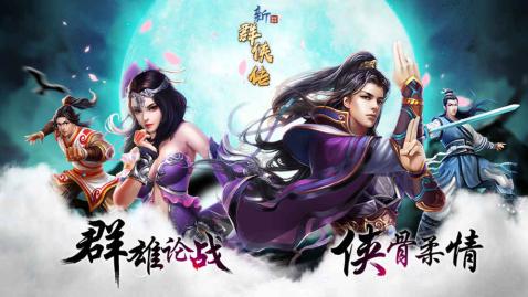 新群侠传游戏