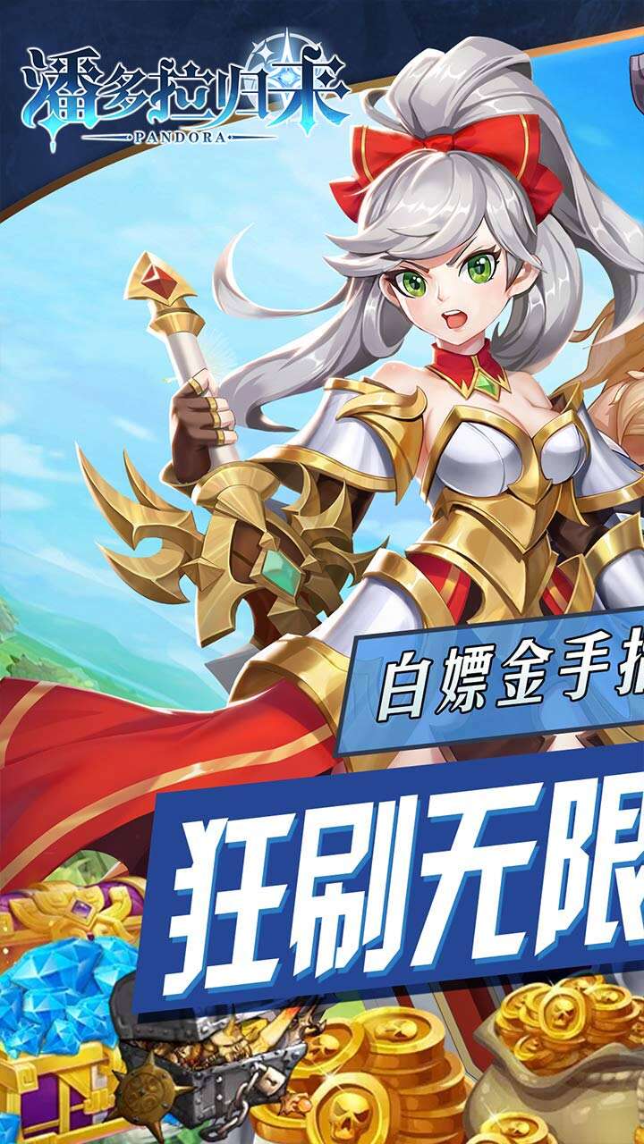 潘多拉归来游戏