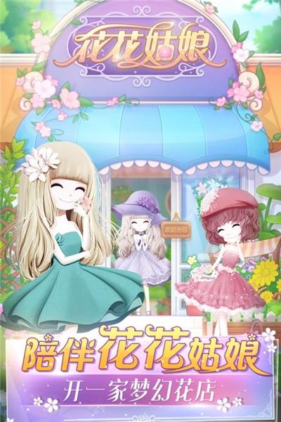 花花姑娘的花店游戏