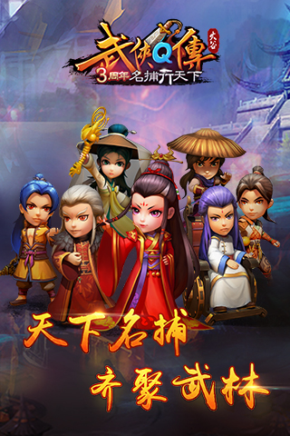 武侠Q传王者版游戏
